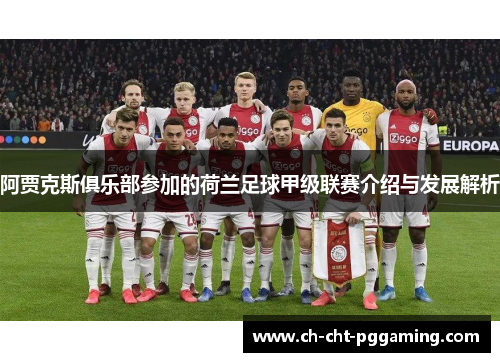 阿贾克斯俱乐部参加的荷兰足球甲级联赛介绍与发展解析 阿贾克斯俱乐部参加的荷兰足球甲级联赛介绍与发展解析