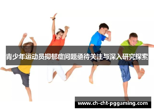 青少年运动员抑郁症问题亟待关注与深入研究探索 青少年运动员抑郁症问题亟待关注与深入研究探索