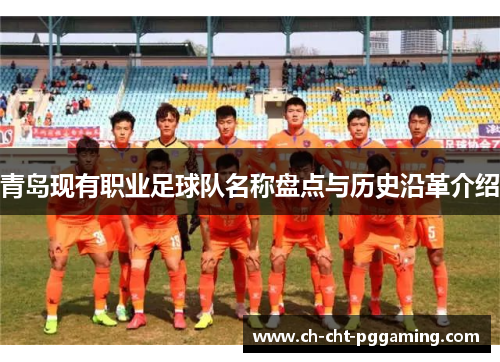 青岛现有职业足球队名称盘点与历史沿革介绍