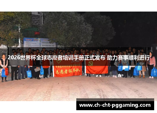 2026世界杯全球志愿者培训手册正式发布 助力赛事顺利进行