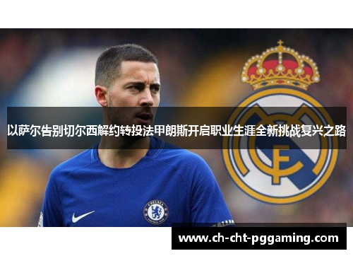以萨尔告别切尔西解约转投法甲朗斯开启职业生涯全新挑战复兴之路 以萨尔告别切尔西解约转投法甲朗斯开启职业生涯全新挑战复兴之路