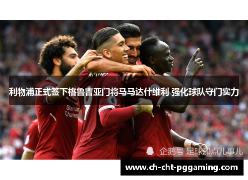 利物浦正式签下格鲁吉亚门将马马达什维利 强化球队守门实力 利物浦正式签下格鲁吉亚门将马马达什维利 强化球队守门实力