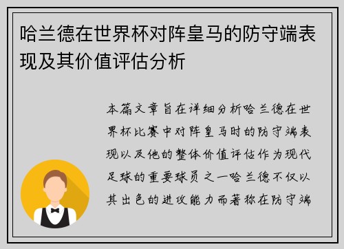 哈兰德在世界杯对阵皇马的防守端表现及其价值评估分析 哈兰德在世界杯对阵皇马的防守端表现及其价值评估分析