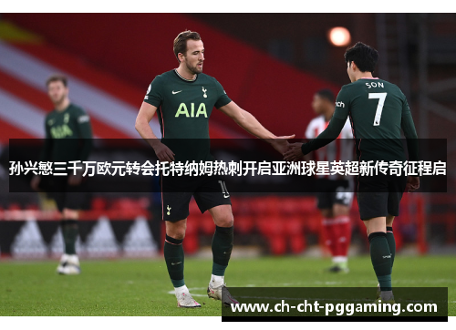 孙兴慜三千万欧元转会托特纳姆热刺开启亚洲球星英超新传奇征程启 孙兴慜三千万欧元转会托特纳姆热刺开启亚洲球星英超新传奇征程启