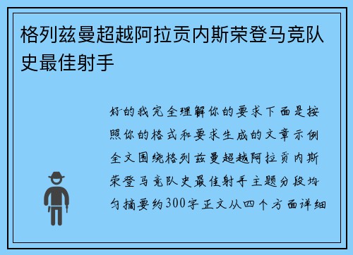 格列兹曼超越阿拉贡内斯荣登马竞队史最佳射手 格列兹曼超越阿拉贡内斯荣登马竞队史最佳射手