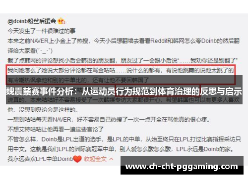 魏震禁赛事件分析：从运动员行为规范到体育治理的反思与启示