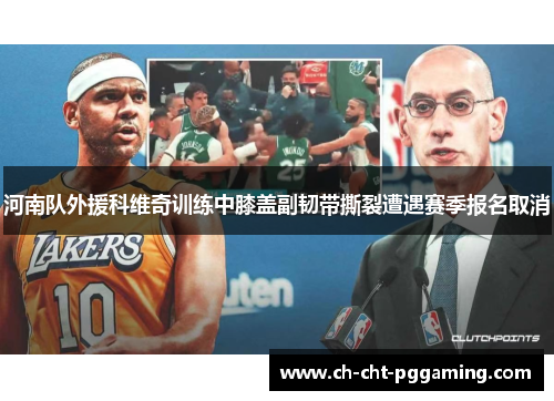 河南队外援科维奇训练中膝盖副韧带撕裂遭遇赛季报名取消 河南队外援科维奇训练中膝盖副韧带撕裂遭遇赛季报名取消