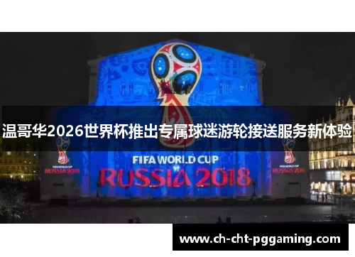 温哥华2026世界杯推出专属球迷游轮接送服务新体验 温哥华2026世界杯推出专属球迷游轮接送服务新体验