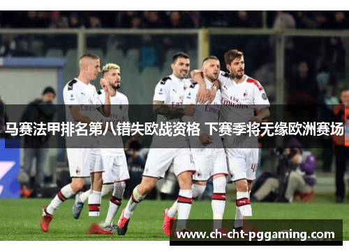 马赛法甲排名第八错失欧战资格 下赛季将无缘欧洲赛场 马赛法甲排名第八错失欧战资格 下赛季将无缘欧洲赛场
