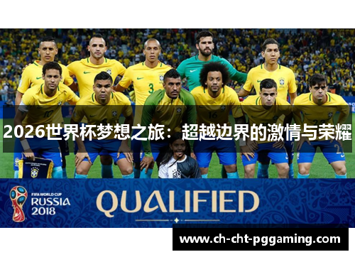 2026世界杯梦想之旅:超越边界的激情与荣耀 2026世界杯梦想之旅:超越边界的激情与荣耀