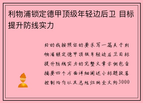 利物浦锁定德甲顶级年轻边后卫 目标提升防线实力 利物浦锁定德甲顶级年轻边后卫 目标提升防线实力