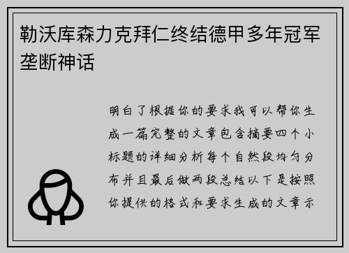 勒沃库森力克拜仁终结德甲多年冠军垄断神话 勒沃库森力克拜仁终结德甲多年冠军垄断神话