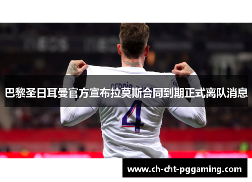 巴黎圣日耳曼官方宣布拉莫斯合同到期正式离队消息 巴黎圣日耳曼官方宣布拉莫斯合同到期正式离队消息