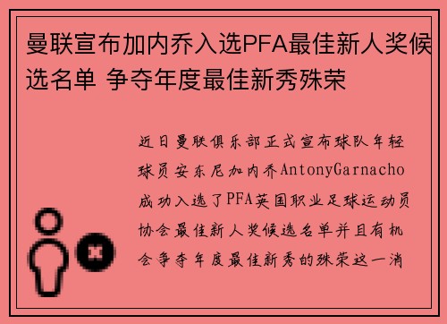 曼联宣布加内乔入选PFA最佳新人奖候选名单 争夺年度最佳新秀殊荣 曼联宣布加内乔入选PFA最佳新人奖候选名单 争夺年度最佳新秀殊荣