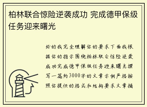 柏林联合惊险逆袭成功 完成德甲保级任务迎来曙光 柏林联合惊险逆袭成功 完成德甲保级任务迎来曙光