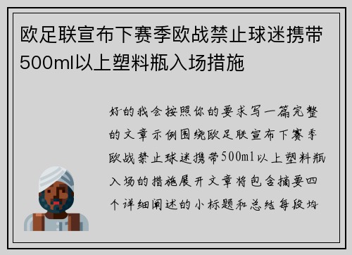 欧足联宣布下赛季欧战禁止球迷携带500ml以上塑料瓶入场措施 欧足联宣布下赛季欧战禁止球迷携带500ml以上塑料瓶入场措施