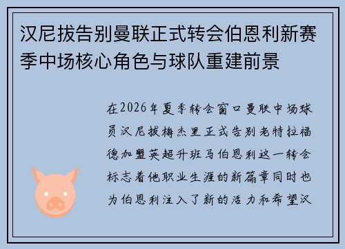 汉尼拔告别曼联正式转会伯恩利新赛季中场核心角色与球队重建前景