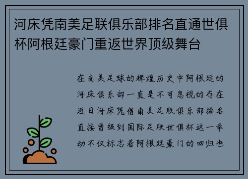 河床凭南美足联俱乐部排名直通世俱杯阿根廷豪门重返世界顶级舞台 河床凭南美足联俱乐部排名直通世俱杯阿根廷豪门重返世界顶级舞台