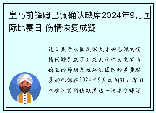 皇马前锋姆巴佩确认缺席2024年9月国际比赛日 伤情恢复成疑 皇马前锋姆巴佩确认缺席2024年9月国际比赛日 伤情恢复成疑