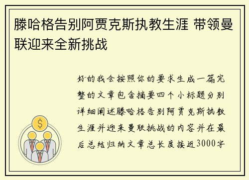 滕哈格告别阿贾克斯执教生涯 带领曼联迎来全新挑战 滕哈格告别阿贾克斯执教生涯 带领曼联迎来全新挑战