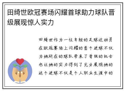 田绮世欧冠赛场闪耀首球助力球队晋级展现惊人实力 田绮世欧冠赛场闪耀首球助力球队晋级展现惊人实力