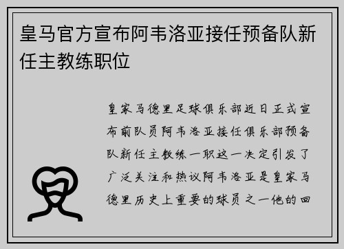 皇马官方宣布阿韦洛亚接任预备队新任主教练职位