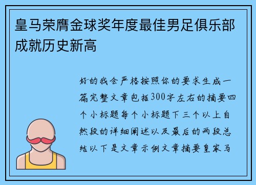 皇马荣膺金球奖年度最佳男足俱乐部成就历史新高 皇马荣膺金球奖年度最佳男足俱乐部成就历史新高