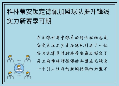 科林蒂安锁定德佩加盟球队提升锋线实力新赛季可期
