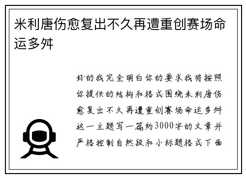 米利唐伤愈复出不久再遭重创赛场命运多舛 米利唐伤愈复出不久再遭重创赛场命运多舛