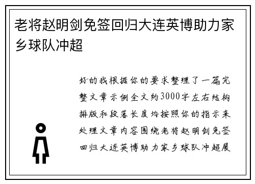 老将赵明剑免签回归大连英博助力家乡球队冲超 老将赵明剑免签回归大连英博助力家乡球队冲超