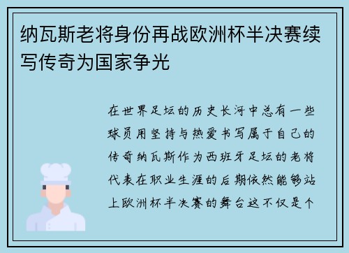 纳瓦斯老将身份再战欧洲杯半决赛续写传奇为国家争光 纳瓦斯老将身份再战欧洲杯半决赛续写传奇为国家争光