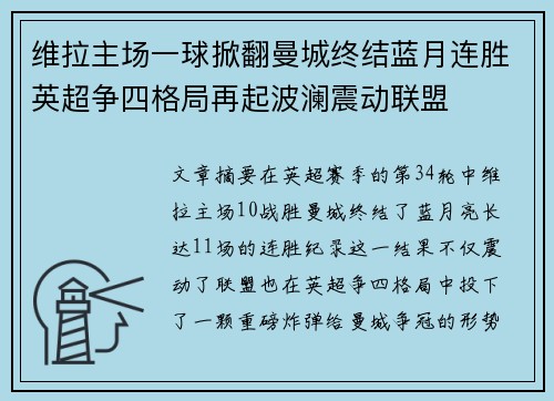 维拉主场一球掀翻曼城终结蓝月连胜英超争四格局再起波澜震动联盟 维拉主场一球掀翻曼城终结蓝月连胜英超争四格局再起波澜震动联盟