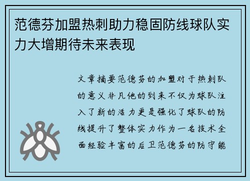 范德芬加盟热刺助力稳固防线球队实力大增期待未来表现 范德芬加盟热刺助力稳固防线球队实力大增期待未来表现