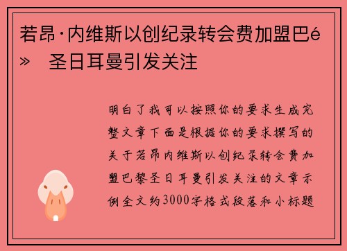 若昂·内维斯以创纪录转会费加盟巴黎圣日耳曼引发关注 若昂·内维斯以创纪录转会费加盟巴黎圣日耳曼引发关注