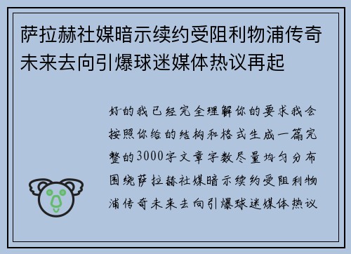 萨拉赫社媒暗示续约受阻利物浦传奇未来去向引爆球迷媒体热议再起 萨拉赫社媒暗示续约受阻利物浦传奇未来去向引爆球迷媒体热议再起