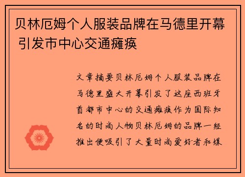 贝林厄姆个人服装品牌在马德里开幕 引发市中心交通瘫痪 贝林厄姆个人服装品牌在马德里开幕 引发市中心交通瘫痪