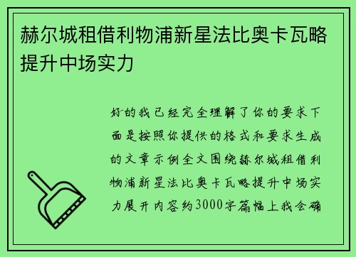 赫尔城租借利物浦新星法比奥卡瓦略提升中场实力