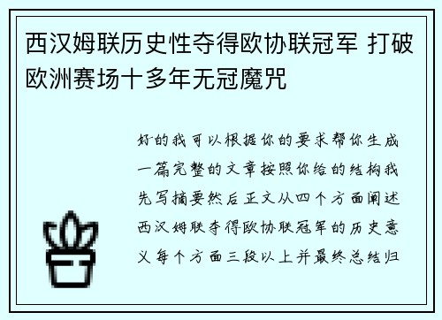 西汉姆联历史性夺得欧协联冠军 打破欧洲赛场十多年无冠魔咒 西汉姆联历史性夺得欧协联冠军 打破欧洲赛场十多年无冠魔咒