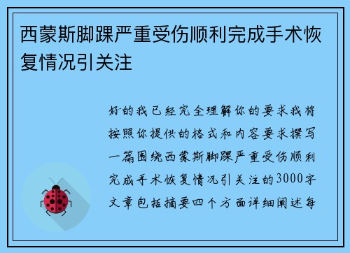 西蒙斯脚踝严重受伤顺利完成手术恢复情况引关注 西蒙斯脚踝严重受伤顺利完成手术恢复情况引关注