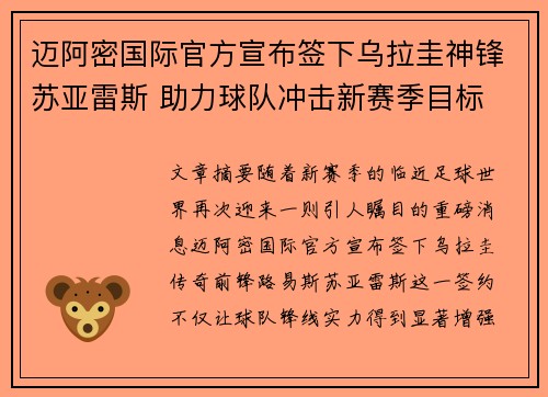 迈阿密国际官方宣布签下乌拉圭神锋苏亚雷斯 助力球队冲击新赛季目标 迈阿密国际官方宣布签下乌拉圭神锋苏亚雷斯 助力球队冲击新赛季目标