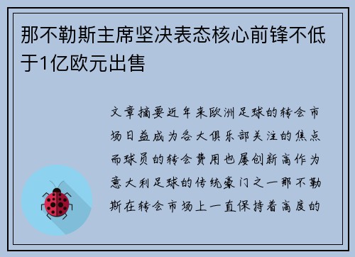 那不勒斯主席坚决表态核心前锋不低于1亿欧元出售