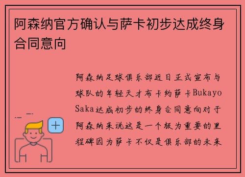 阿森纳官方确认与萨卡初步达成终身合同意向 阿森纳官方确认与萨卡初步达成终身合同意向