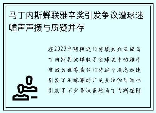 马丁内斯蝉联雅辛奖引发争议遭球迷嘘声声援与质疑并存 马丁内斯蝉联雅辛奖引发争议遭球迷嘘声声援与质疑并存