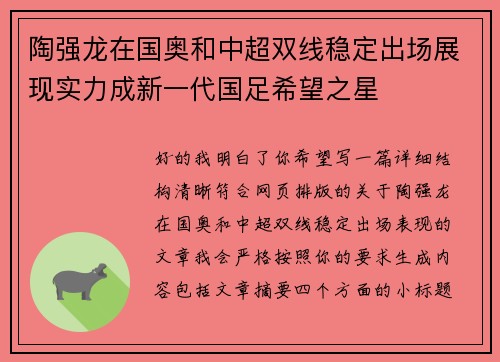 陶强龙在国奥和中超双线稳定出场展现实力成新一代国足希望之星 陶强龙在国奥和中超双线稳定出场展现实力成新一代国足希望之星