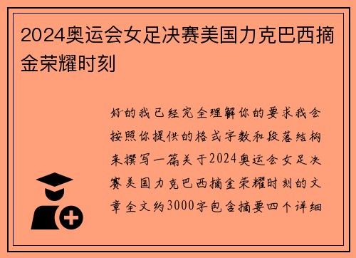 2024奥运会女足决赛美国力克巴西摘金荣耀时刻 2024奥运会女足决赛美国力克巴西摘金荣耀时刻