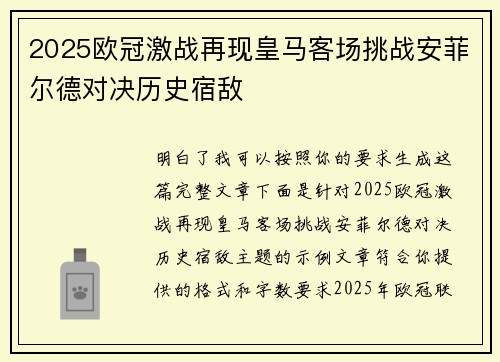 2025欧冠激战再现皇马客场挑战安菲尔德对决历史宿敌 2025欧冠激战再现皇马客场挑战安菲尔德对决历史宿敌