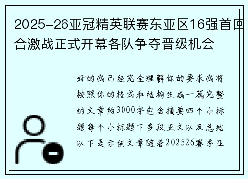 2025-26亚冠精英联赛东亚区16强首回合激战正式开幕各队争夺晋级机会