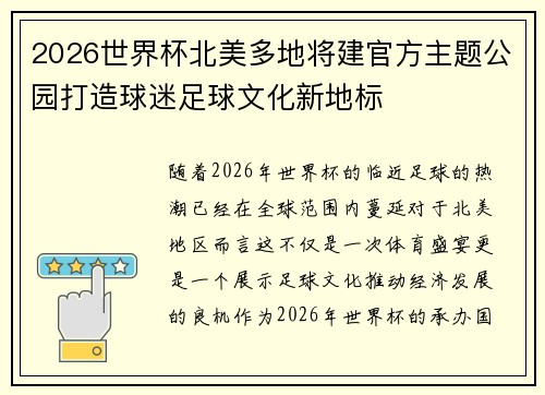 2026世界杯北美多地将建官方主题公园打造球迷足球文化新地标 2026世界杯北美多地将建官方主题公园打造球迷足球文化新地标