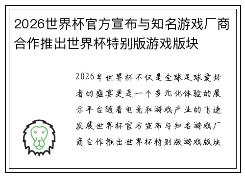 2026世界杯官方宣布与知名游戏厂商合作推出世界杯特别版游戏版块