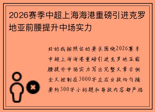 2026赛季中超上海海港重磅引进克罗地亚前腰提升中场实力 2026赛季中超上海海港重磅引进克罗地亚前腰提升中场实力